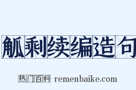 觚剩续编造句是什么意思的图片